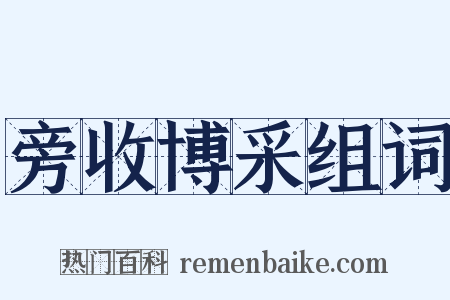 旁收博采组词是什么意思的图片